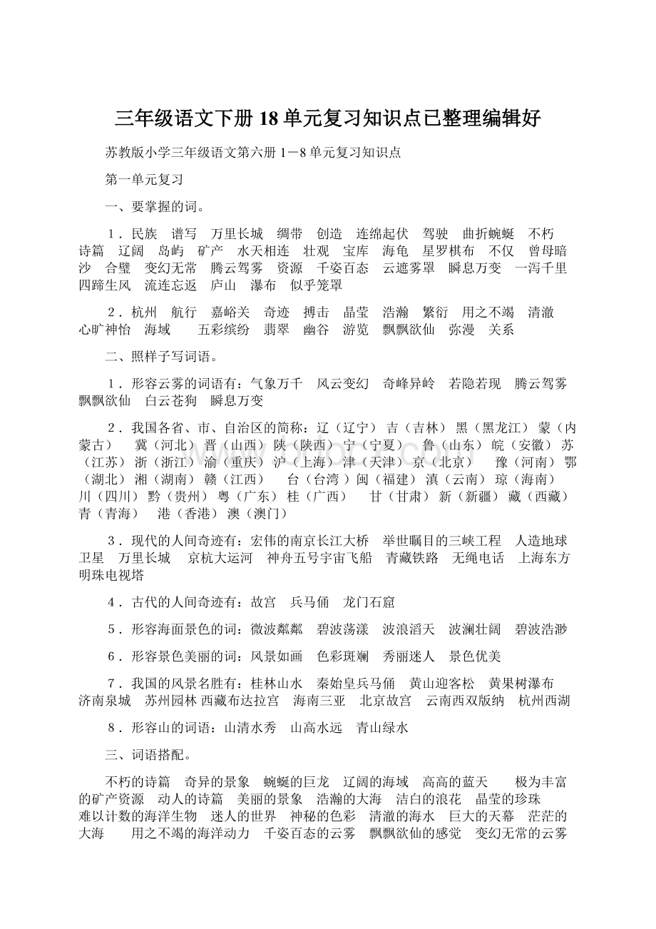 三年级语文下册18单元复习知识点已整理编辑好Word格式文档下载.docx