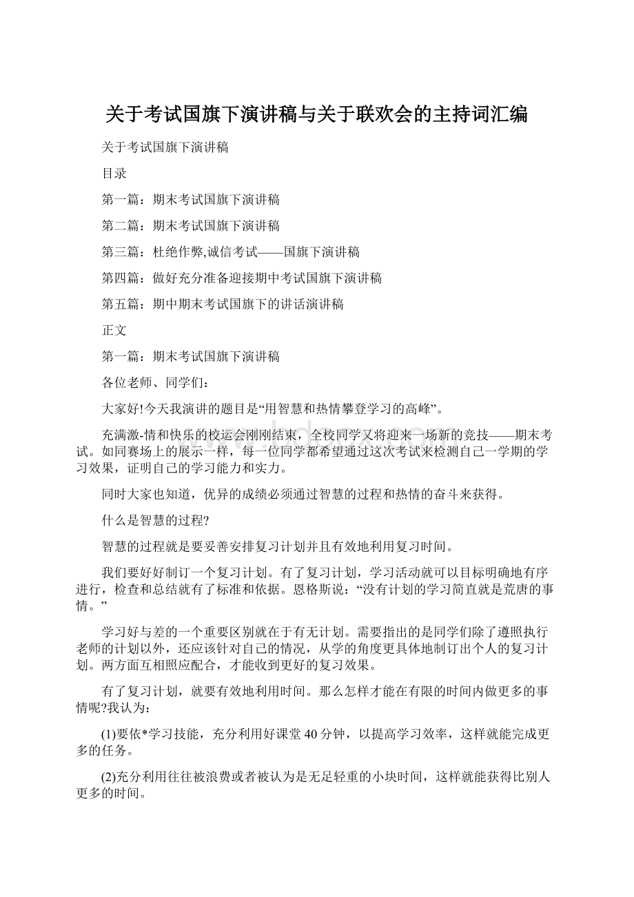 关于考试国旗下演讲稿与关于联欢会的主持词汇编文档格式.docx_第1页