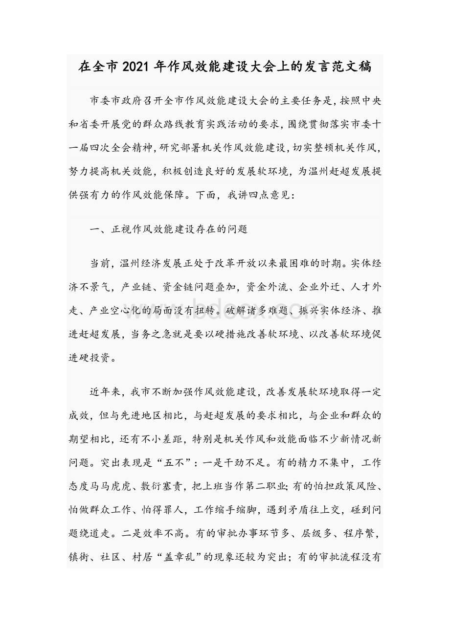 在全市2021年作风效能建设大会上的发言文稿Word格式.docx_第1页