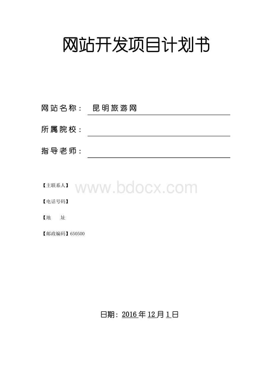 网站开发项目计划书.docx_第1页