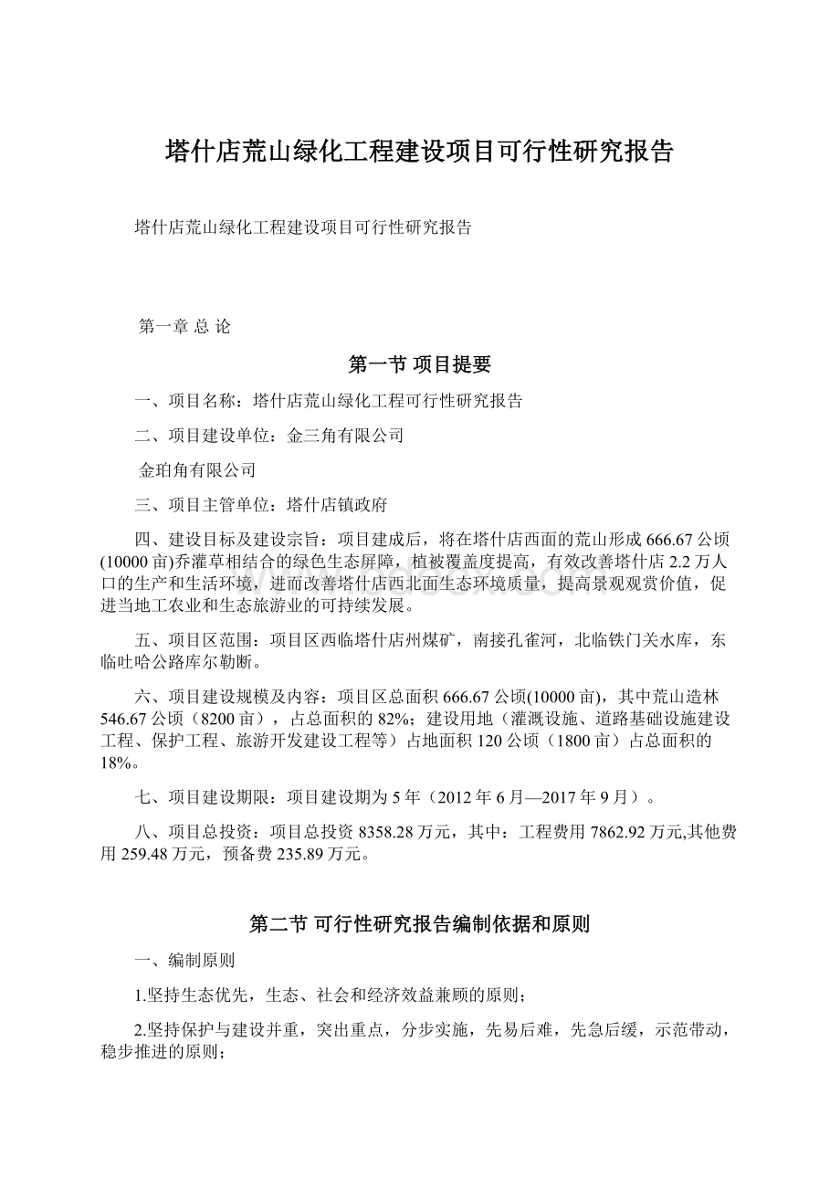 塔什店荒山绿化工程建设项目可行性研究报告Word文件下载.docx_第1页