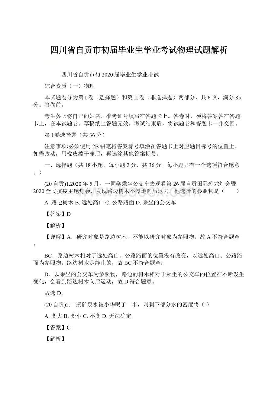 四川省自贡市初届毕业生学业考试物理试题解析Word格式文档下载.docx_第1页