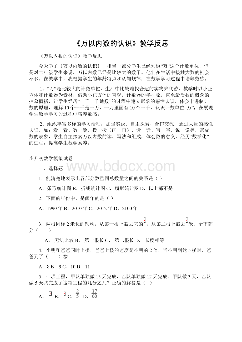 《万以内数的认识》教学反思Word文档格式.docx