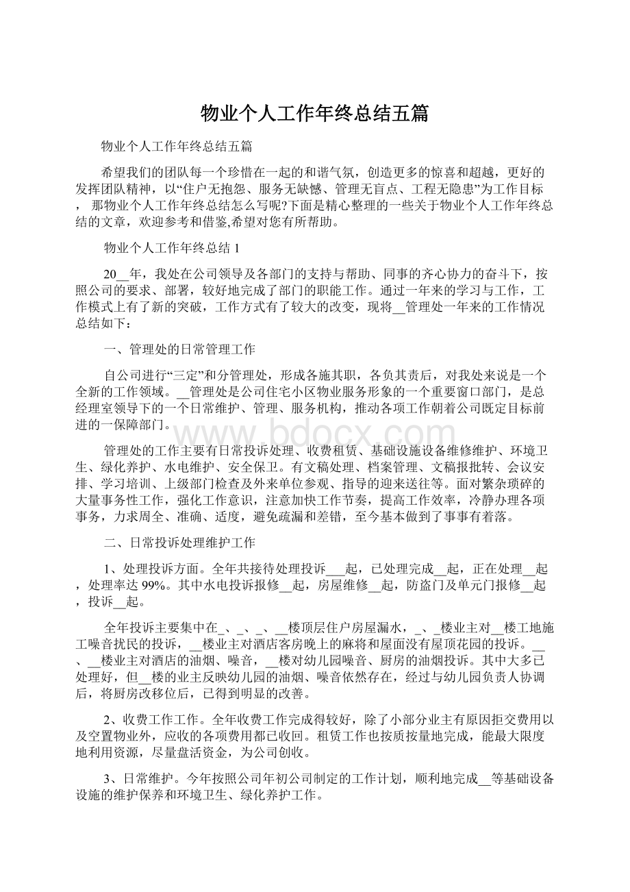 物业个人工作年终总结五篇Word格式文档下载.docx_第1页