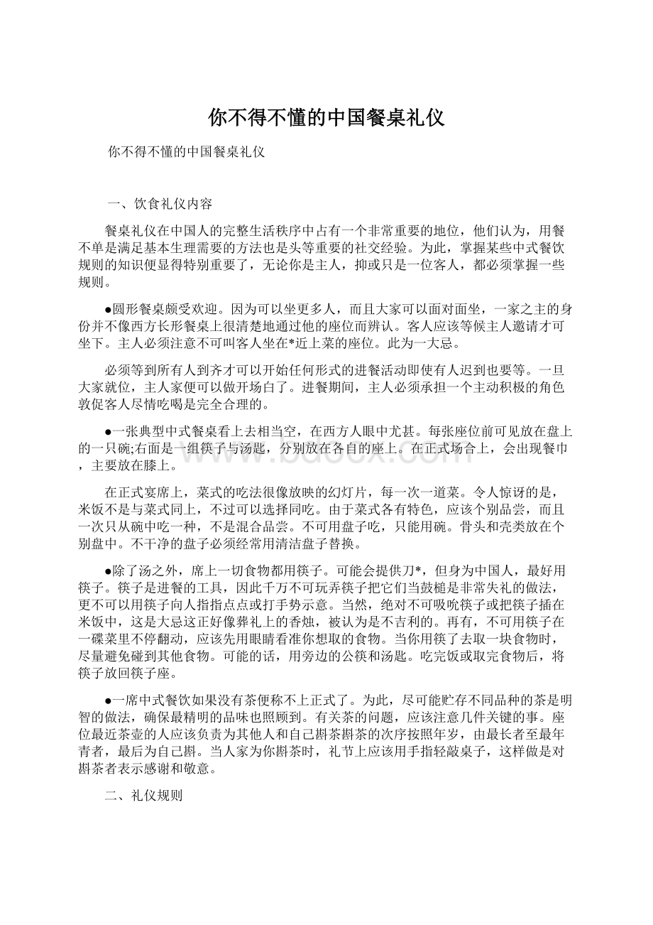 你不得不懂的中国餐桌礼仪.docx