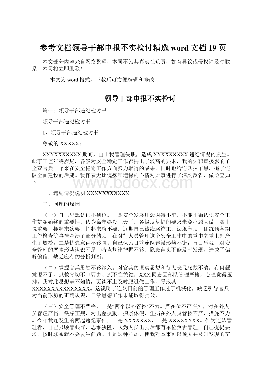 参考文档领导干部申报不实检讨精选word文档 19页.docx_第1页