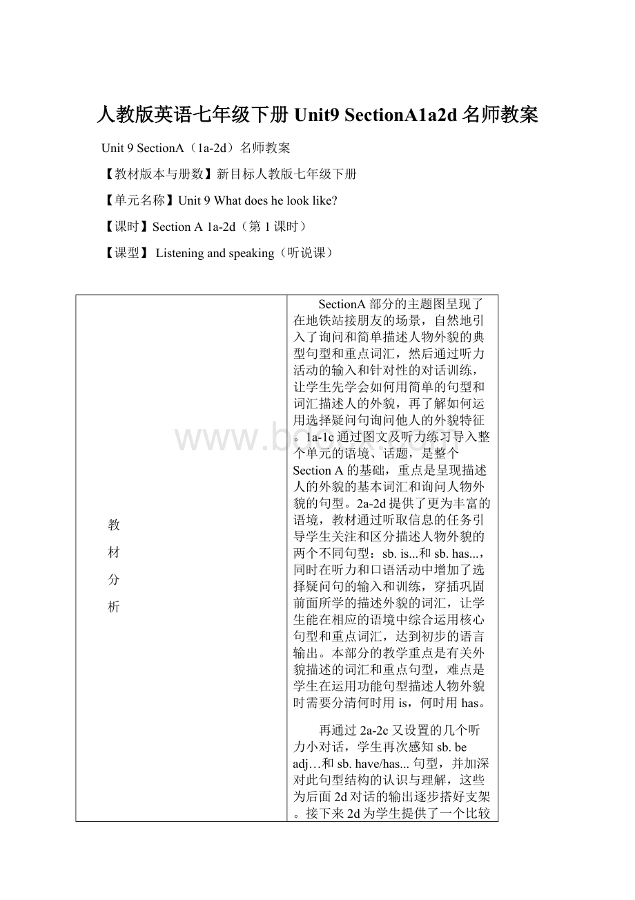 人教版英语七年级下册Unit9 SectionA1a2d名师教案.docx_第1页