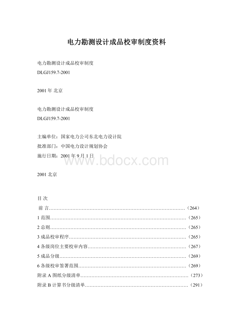 电力勘测设计成品校审制度资料Word下载.docx_第1页