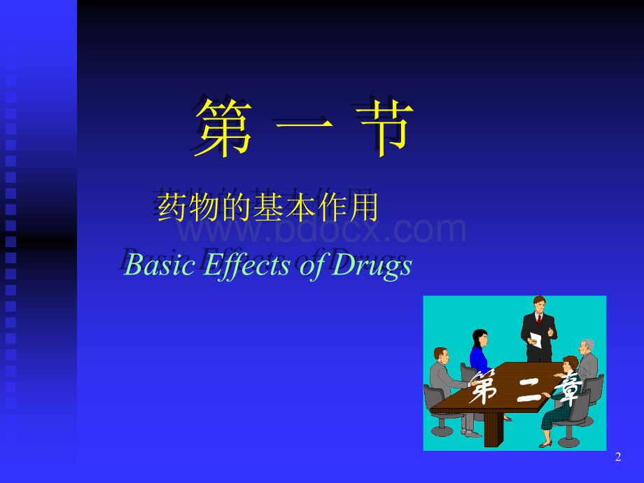 《药理学》药物效应动力学.ppt_第2页