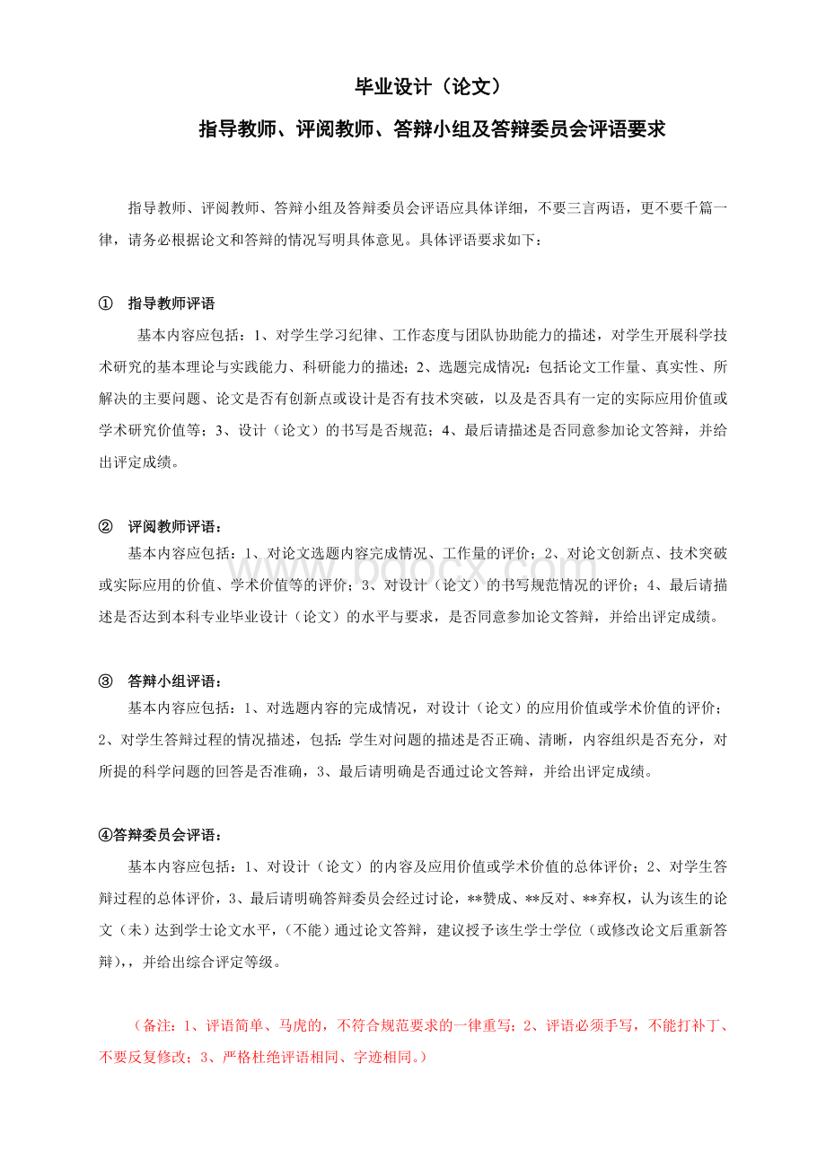 毕业设计指导教师、评阅教师及答辩委员会评语Word格式.doc_第1页