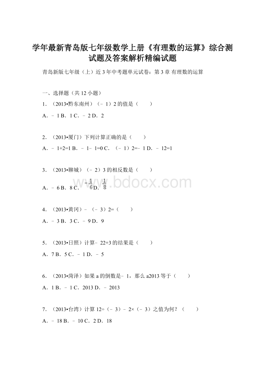 学年最新青岛版七年级数学上册《有理数的运算》综合测试题及答案解析精编试题.docx