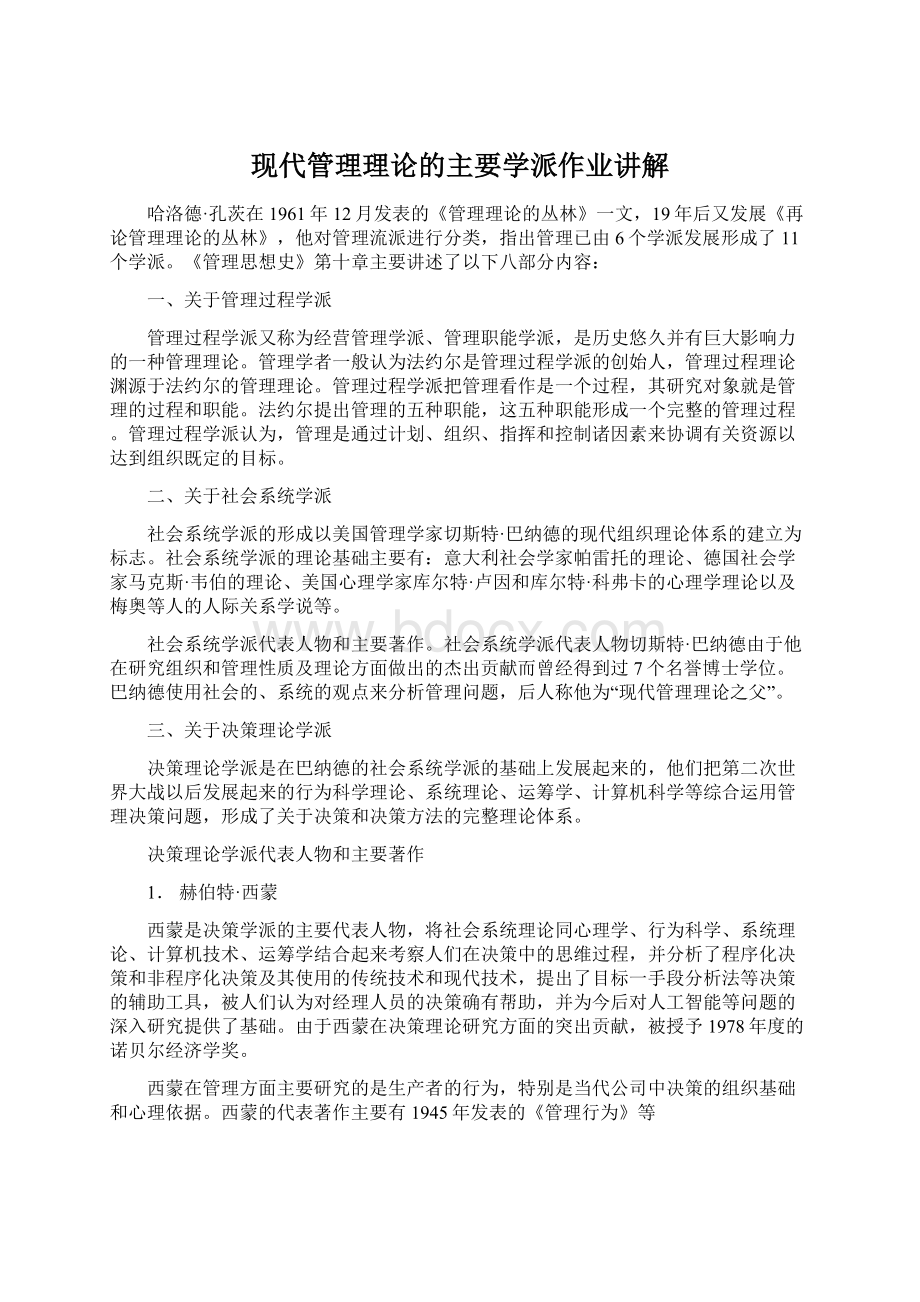 现代管理理论的主要学派作业讲解Word文件下载.docx