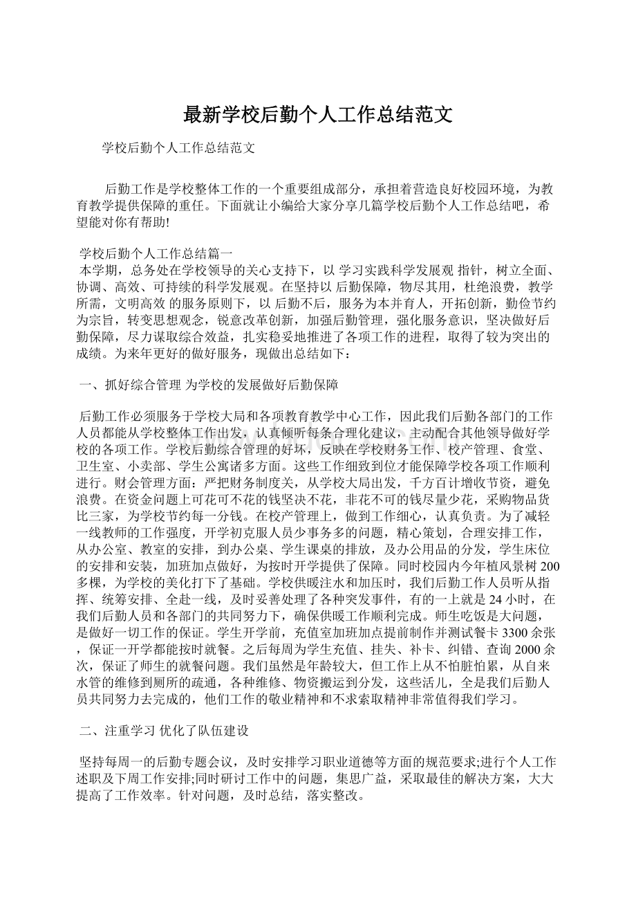 最新学校后勤个人工作总结范文文档格式.docx