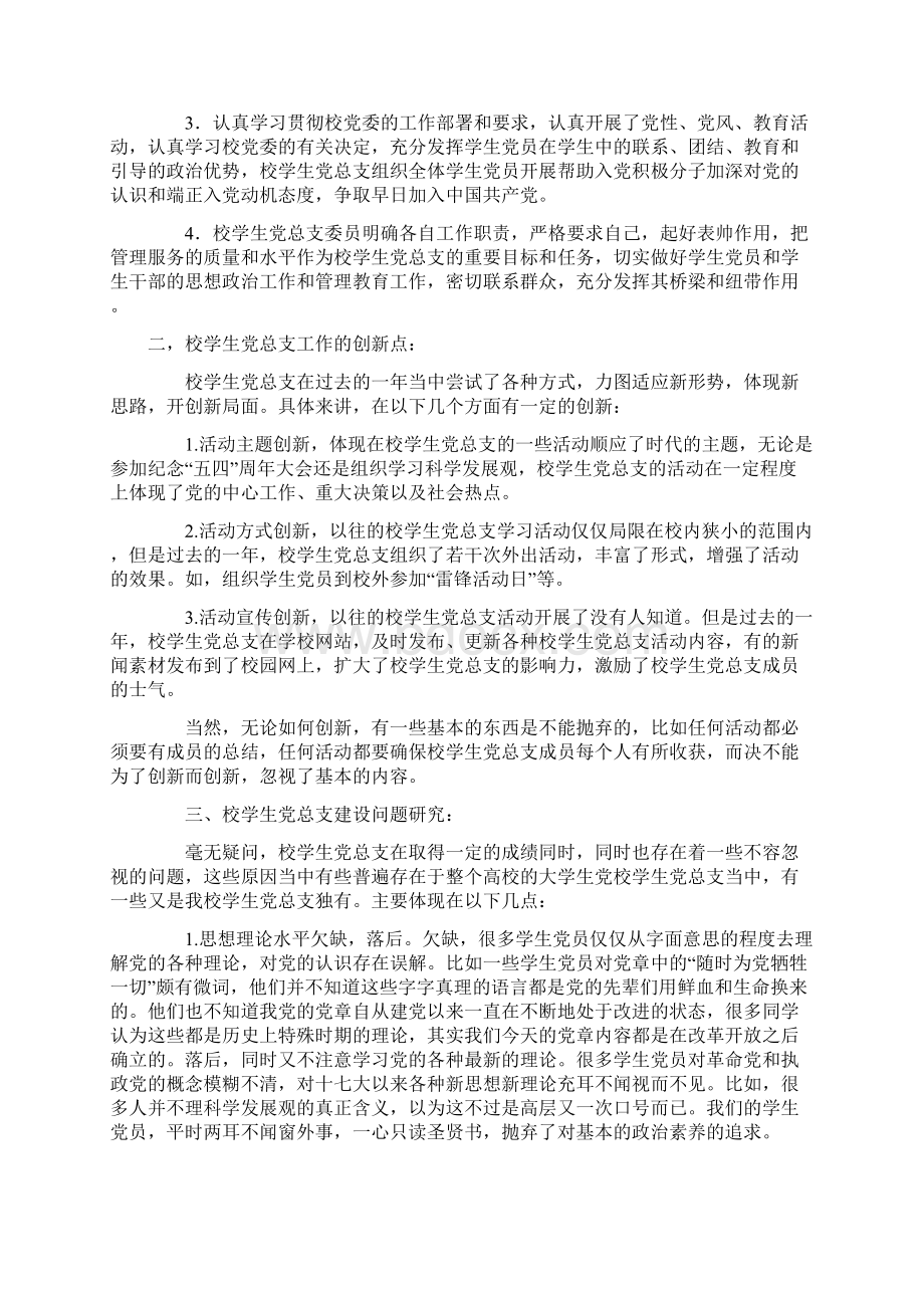 学校学生党总支工作总结精选多篇.docx_第2页