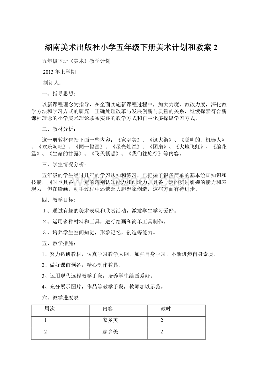 湖南美术出版社小学五年级下册美术计划和教案2Word格式文档下载.docx_第1页