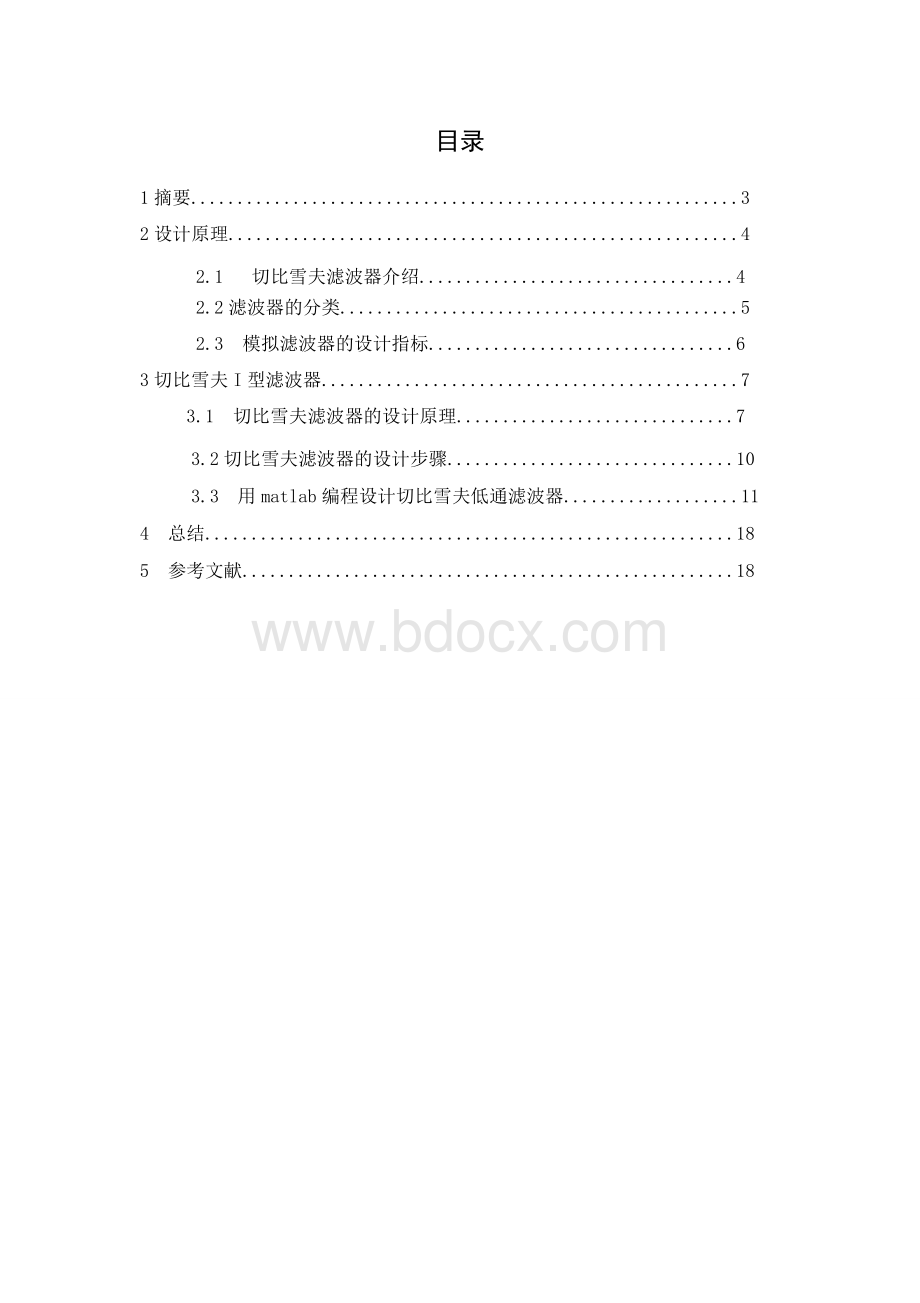 用matlab编程设计切比雪夫低通滤波器Word下载.doc