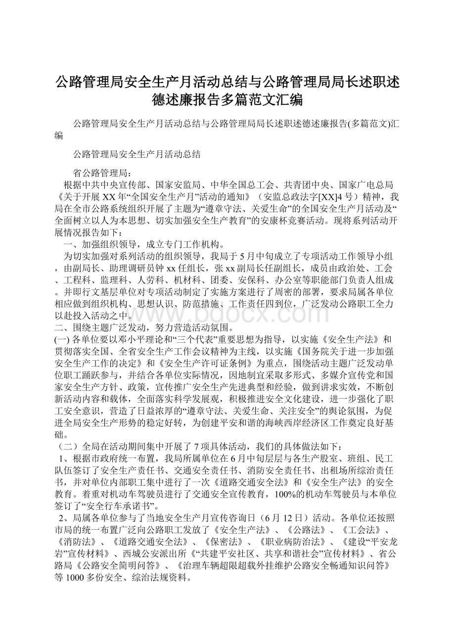 公路管理局安全生产月活动总结与公路管理局局长述职述德述廉报告多篇范文汇编.docx_第1页