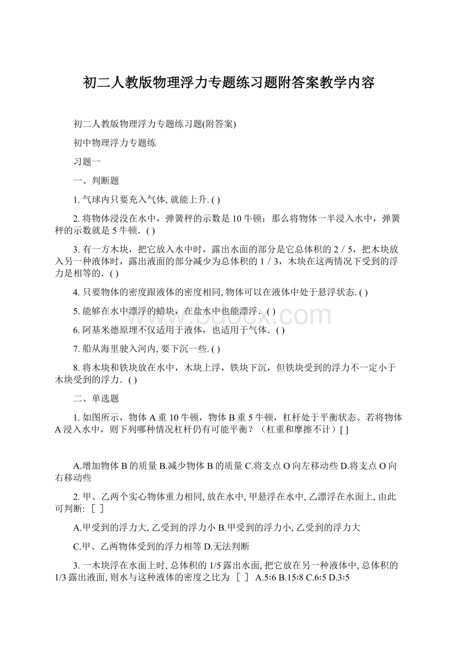 初二人教版物理浮力专题练习题附答案教学内容Word文档下载推荐.docx_第1页