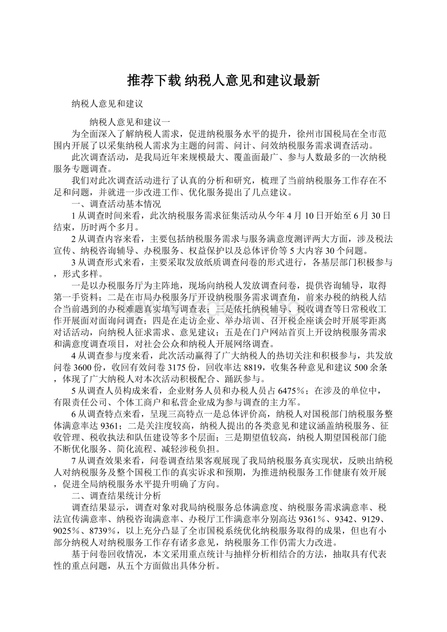 推荐下载纳税人意见和建议最新.docx_第1页