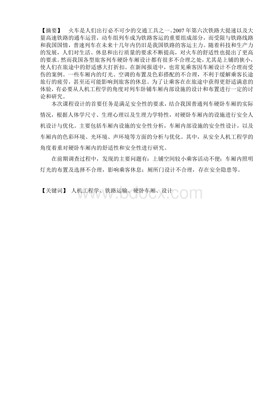 安全人机工程学课程设计Word文件下载.docx