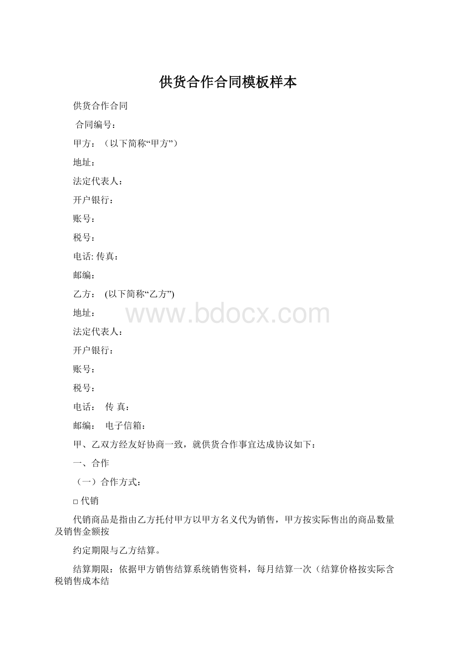 供货合作合同模板样本.docx