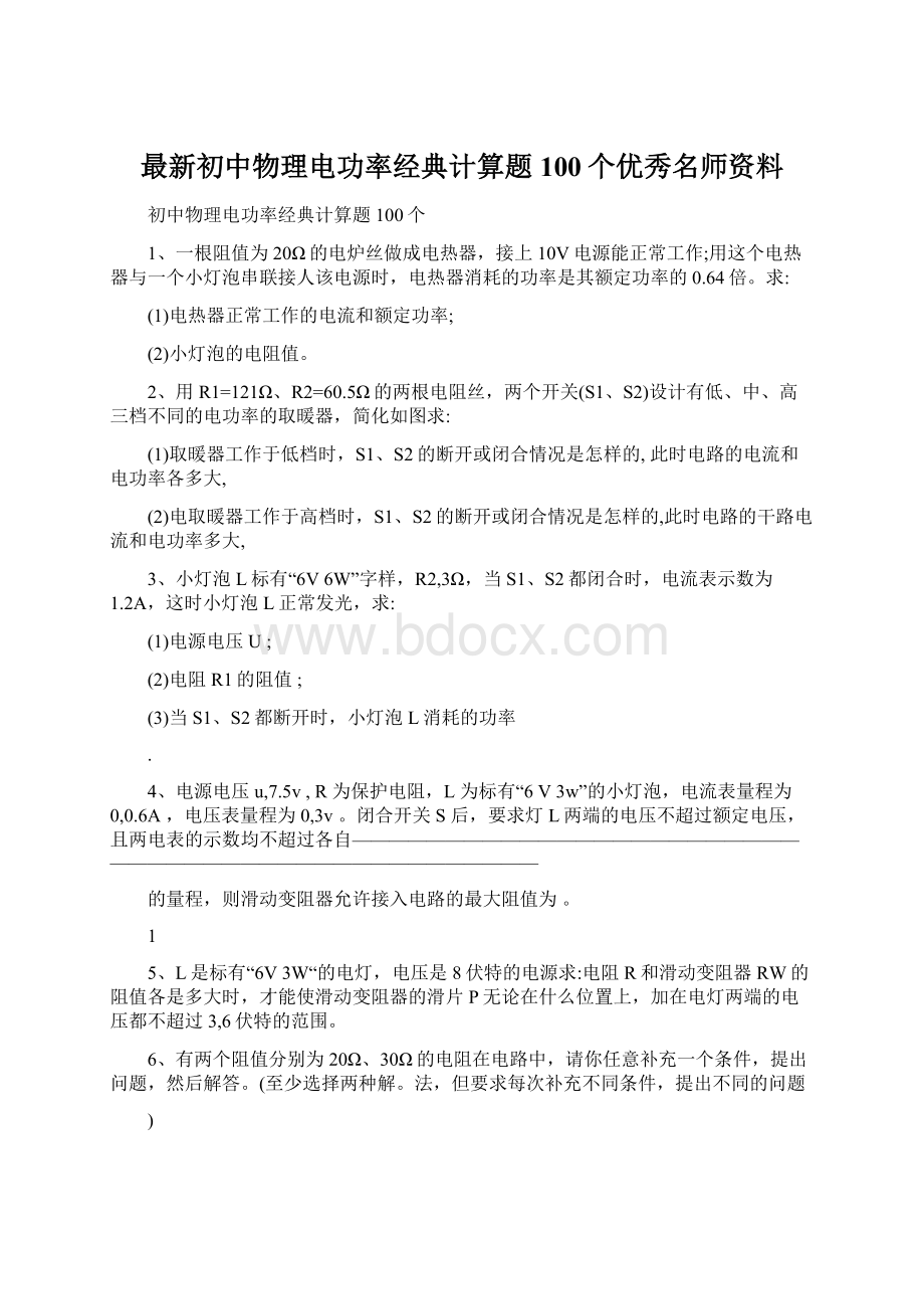 最新初中物理电功率经典计算题100个优秀名师资料.docx