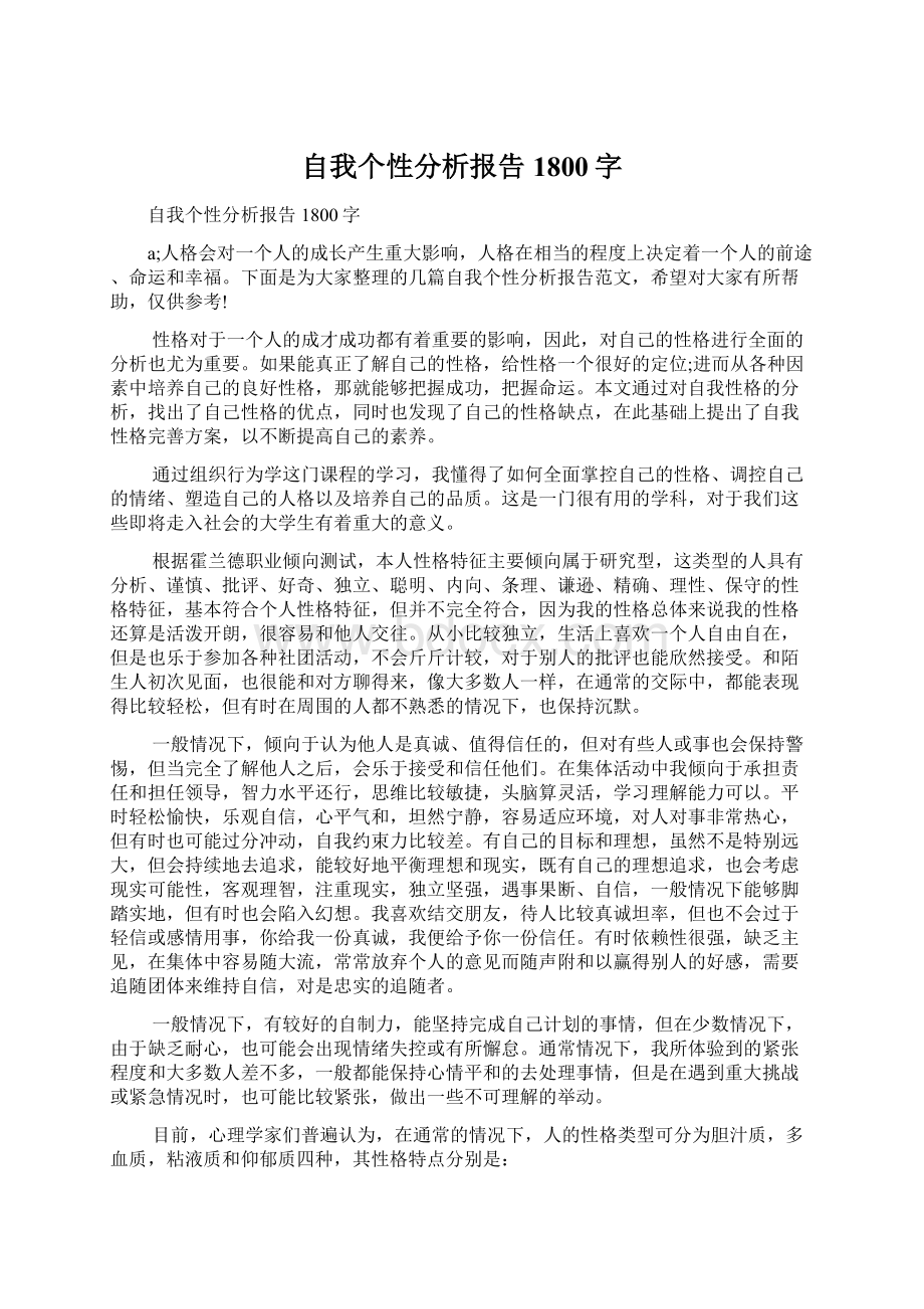 自我个性分析报告1800字.docx