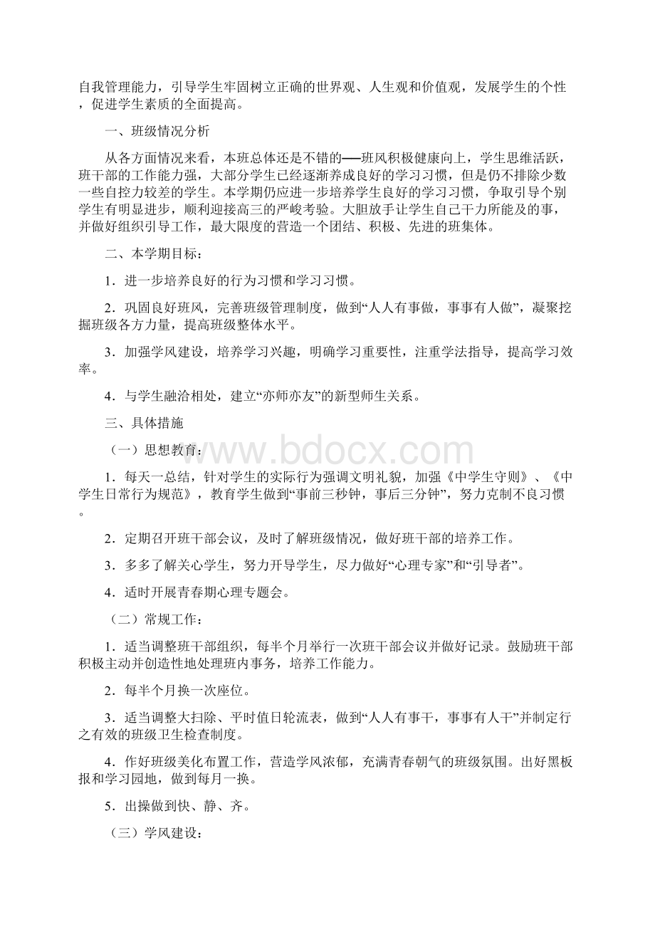 工作计划范文精选高一年级班务工作计划Word下载.docx_第2页