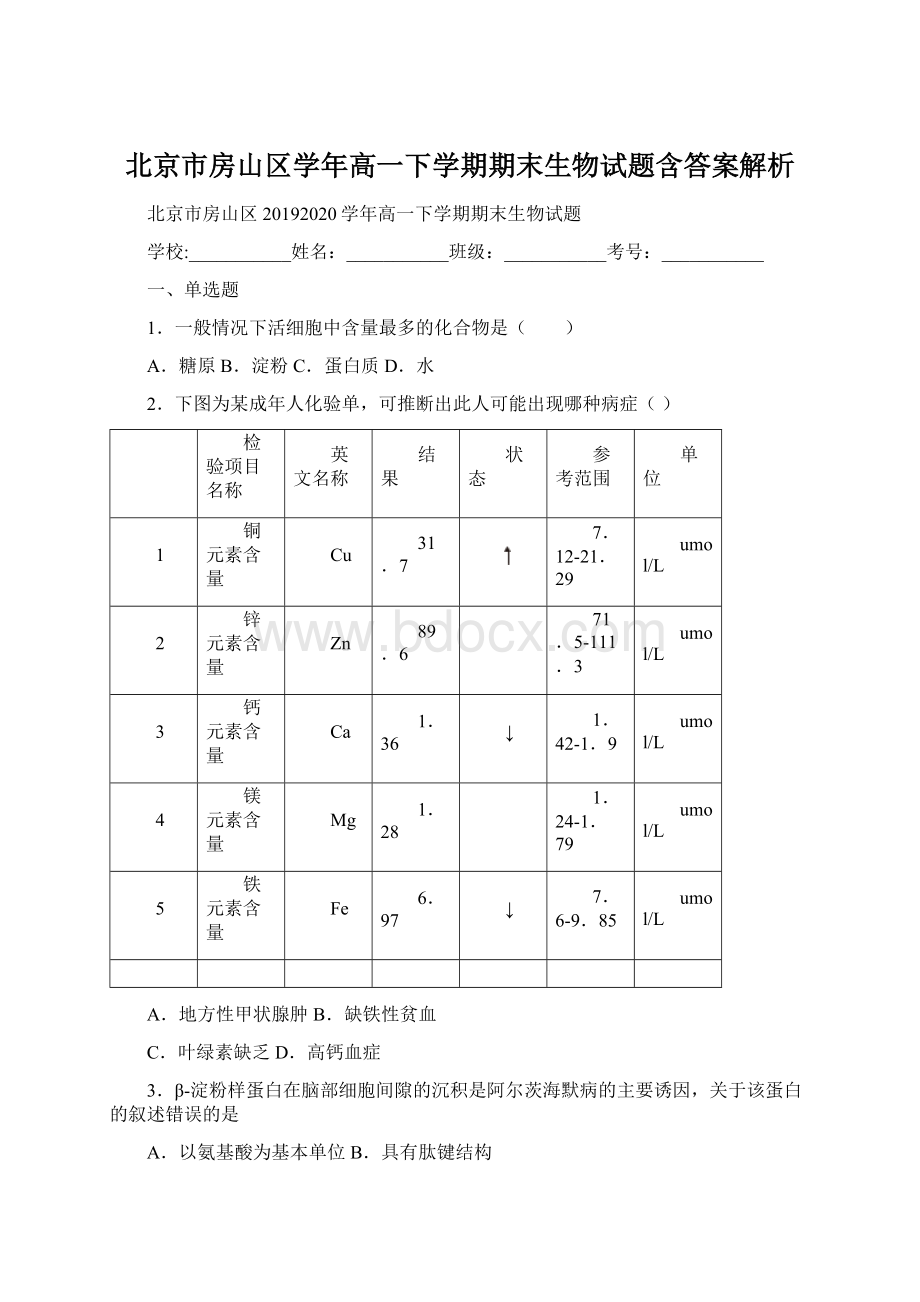 北京市房山区学年高一下学期期末生物试题含答案解析.docx_第1页