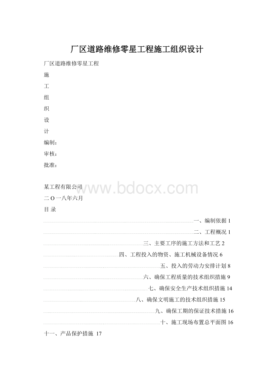 厂区道路维修零星工程施工组织设计Word文档格式.docx