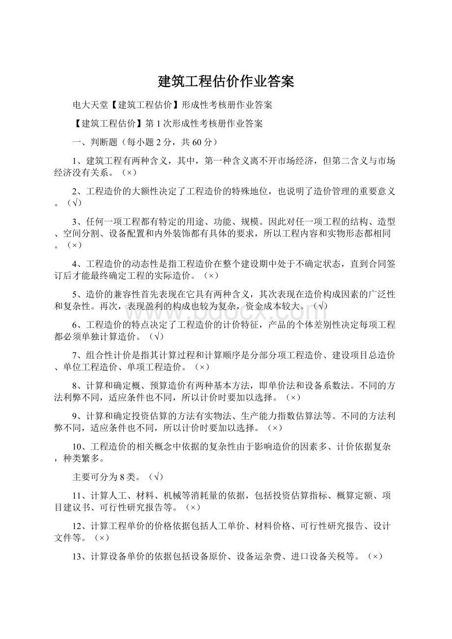 建筑工程估价作业答案Word文档下载推荐.docx_第1页