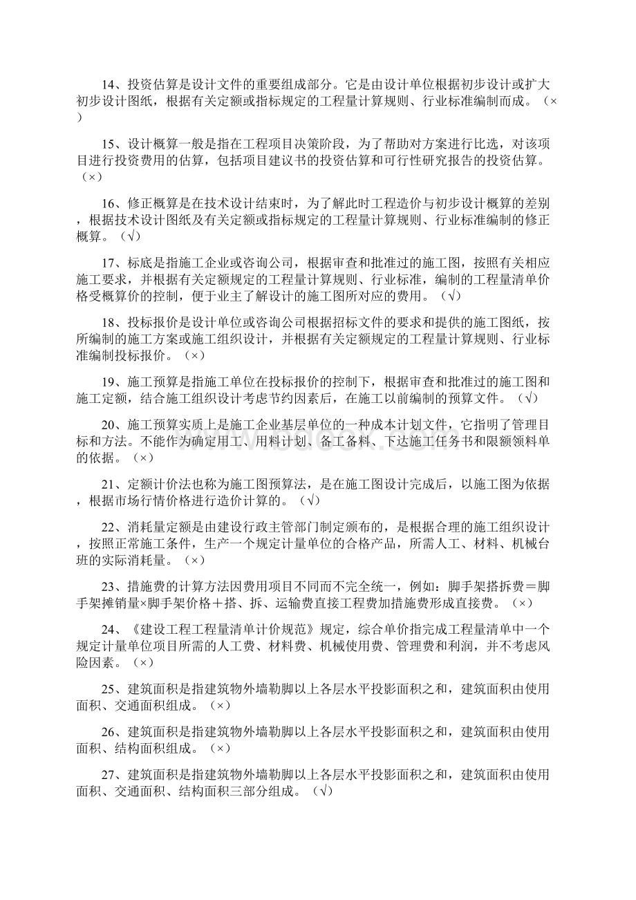 建筑工程估价作业答案Word文档下载推荐.docx_第2页