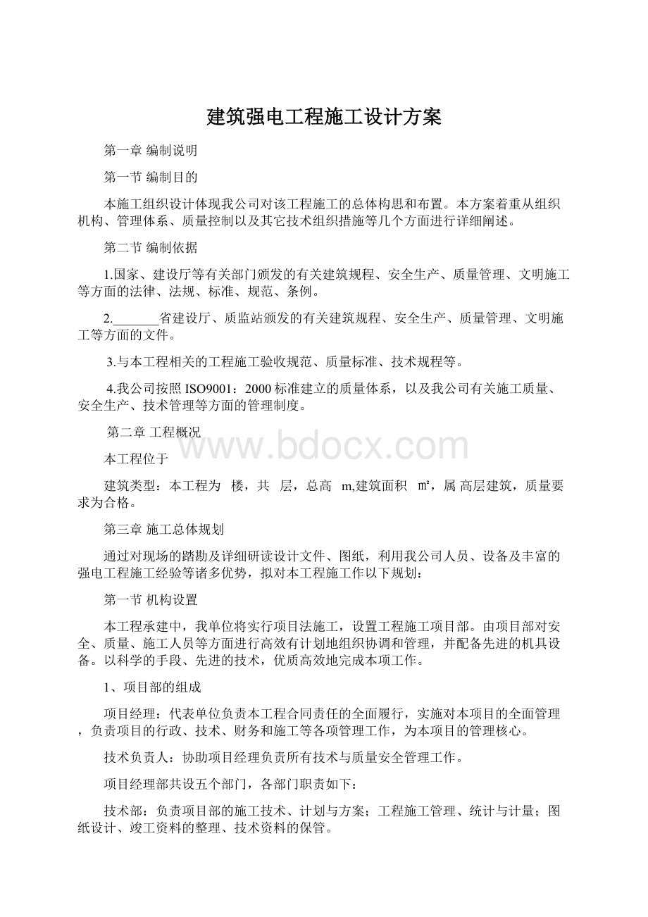 建筑强电工程施工设计方案Word下载.docx_第1页