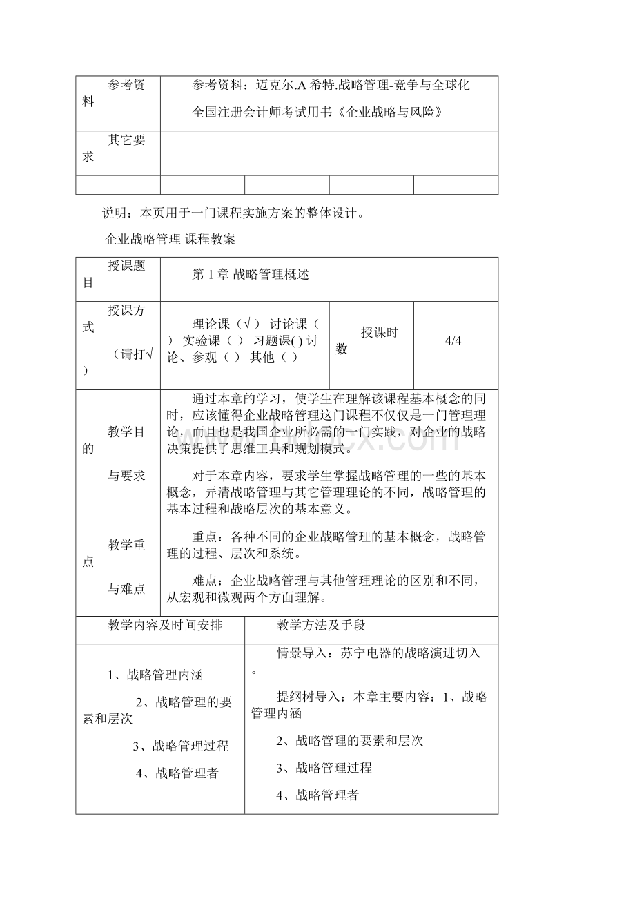 企业战略管理 教案Word文件下载.docx_第2页