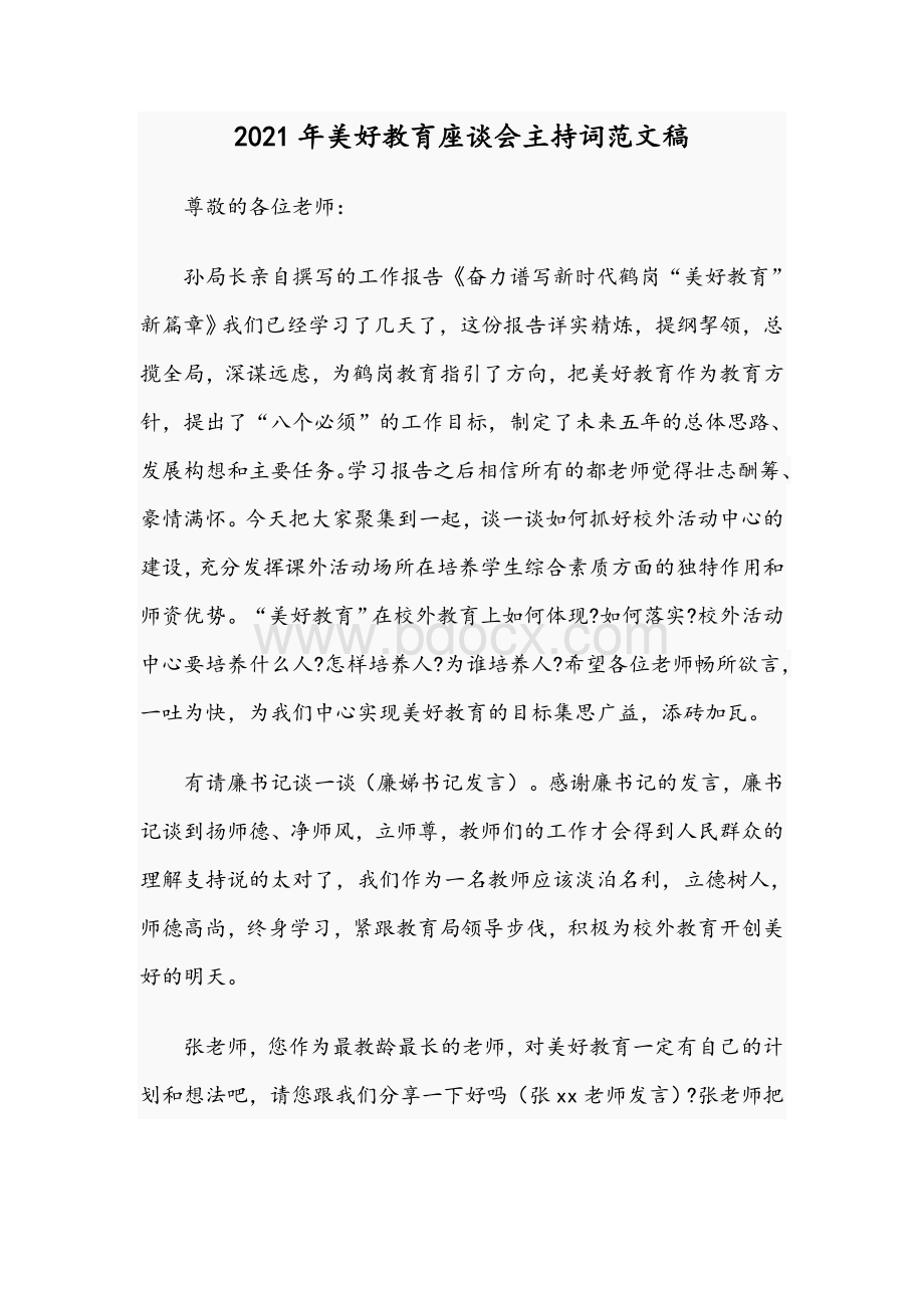 2021年美好教育座谈会主持词范文稿Word文档格式.docx