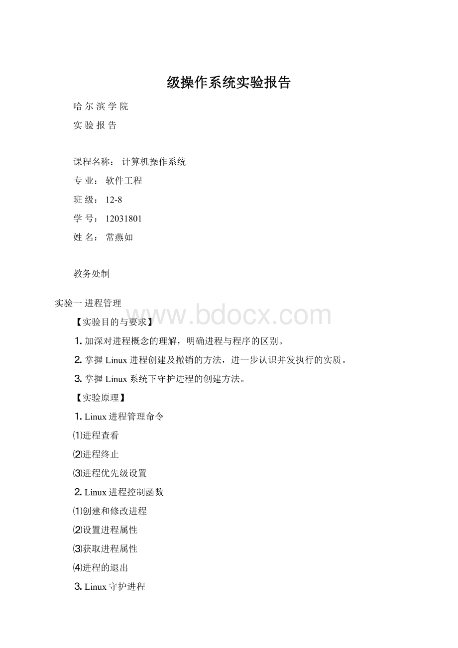 级操作系统实验报告Word文件下载.docx_第1页