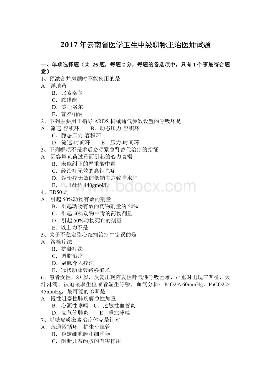 云南省医学卫生中级职称主治医师试题Word下载.docx