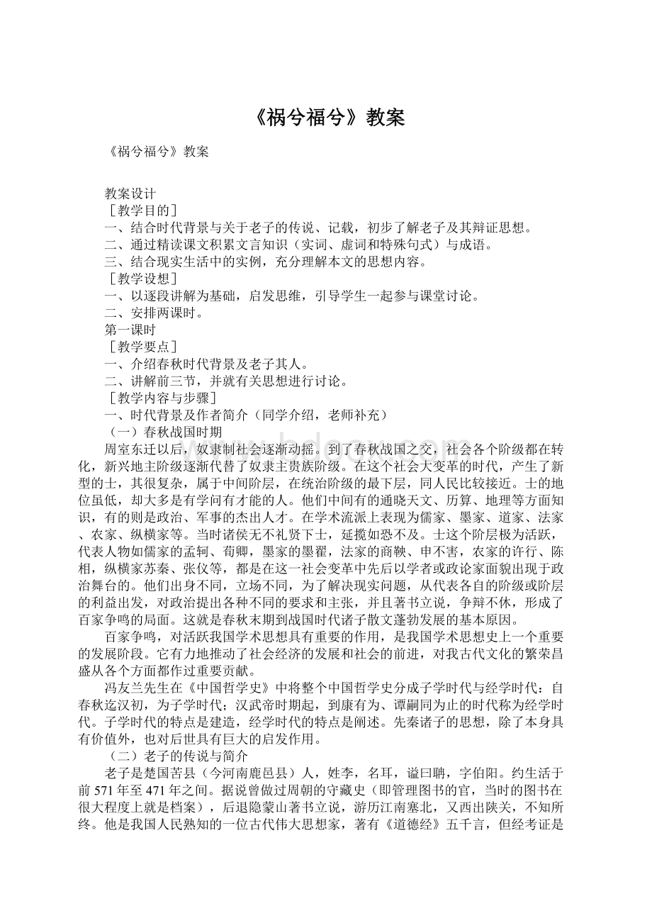 《祸兮福兮》教案.docx