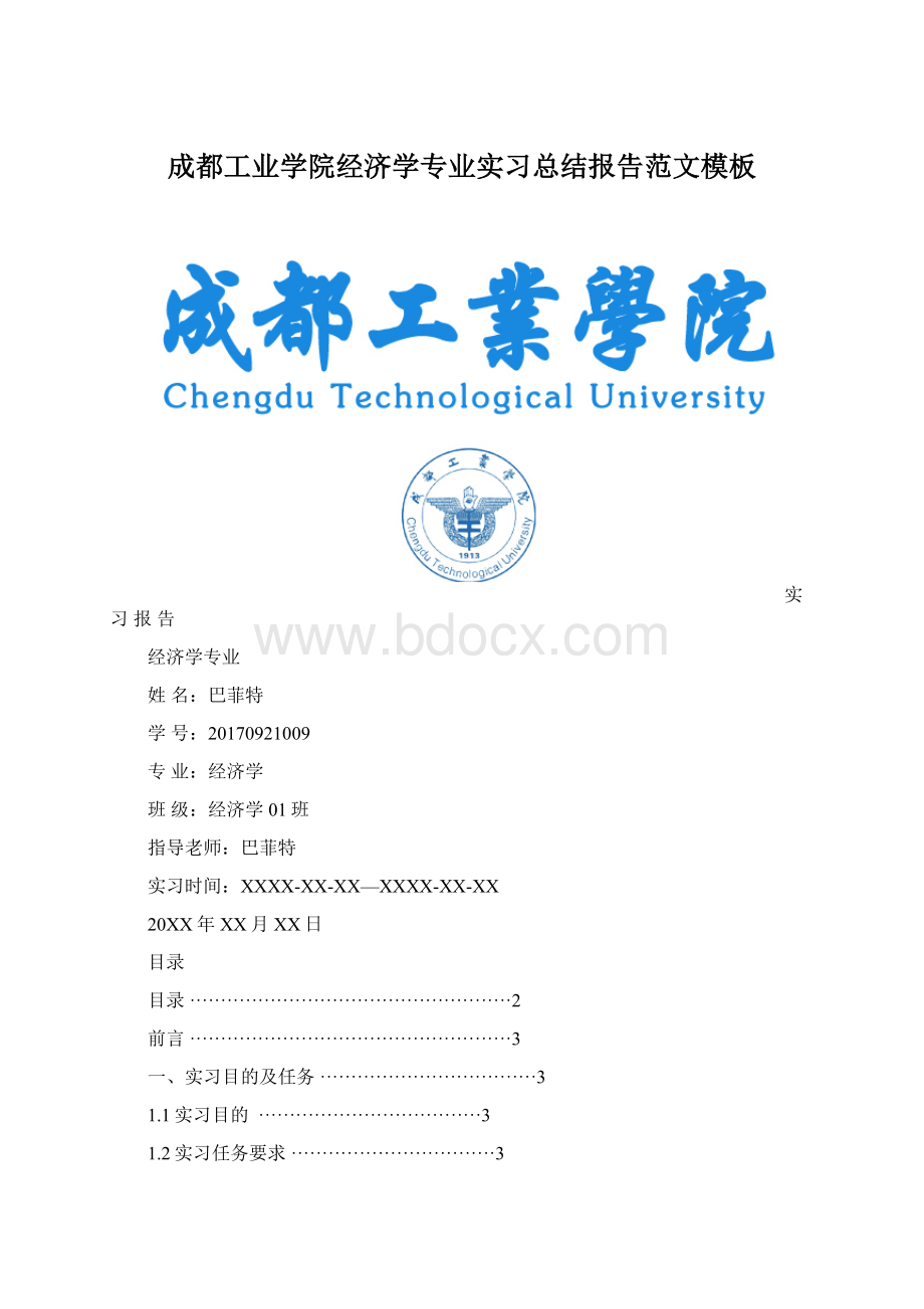 成都工业学院经济学专业实习总结报告范文模板.docx