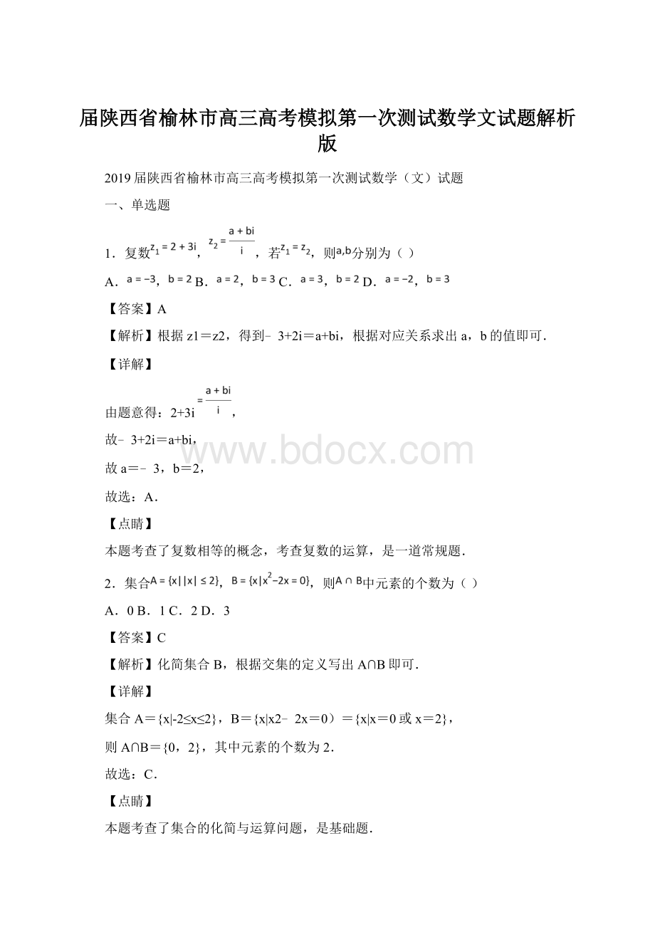 届陕西省榆林市高三高考模拟第一次测试数学文试题解析版.docx