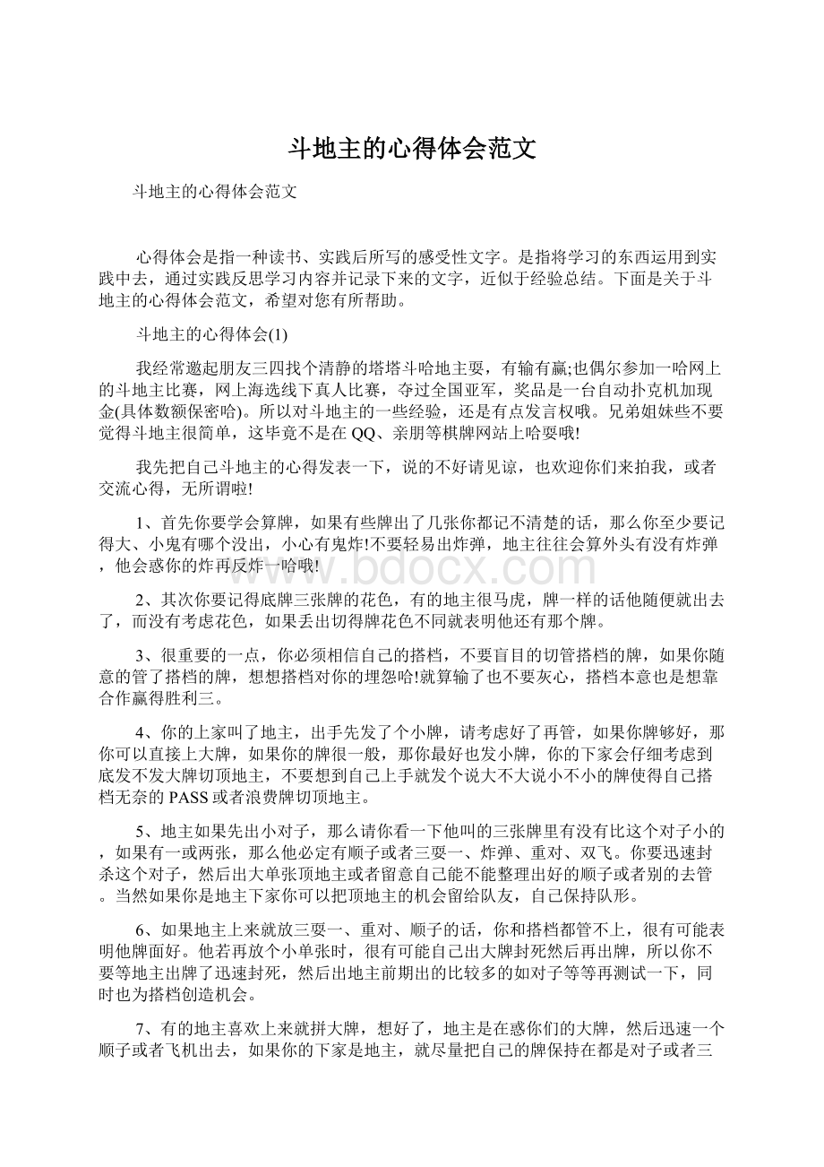 斗地主的心得体会范文Word格式文档下载.docx_第1页