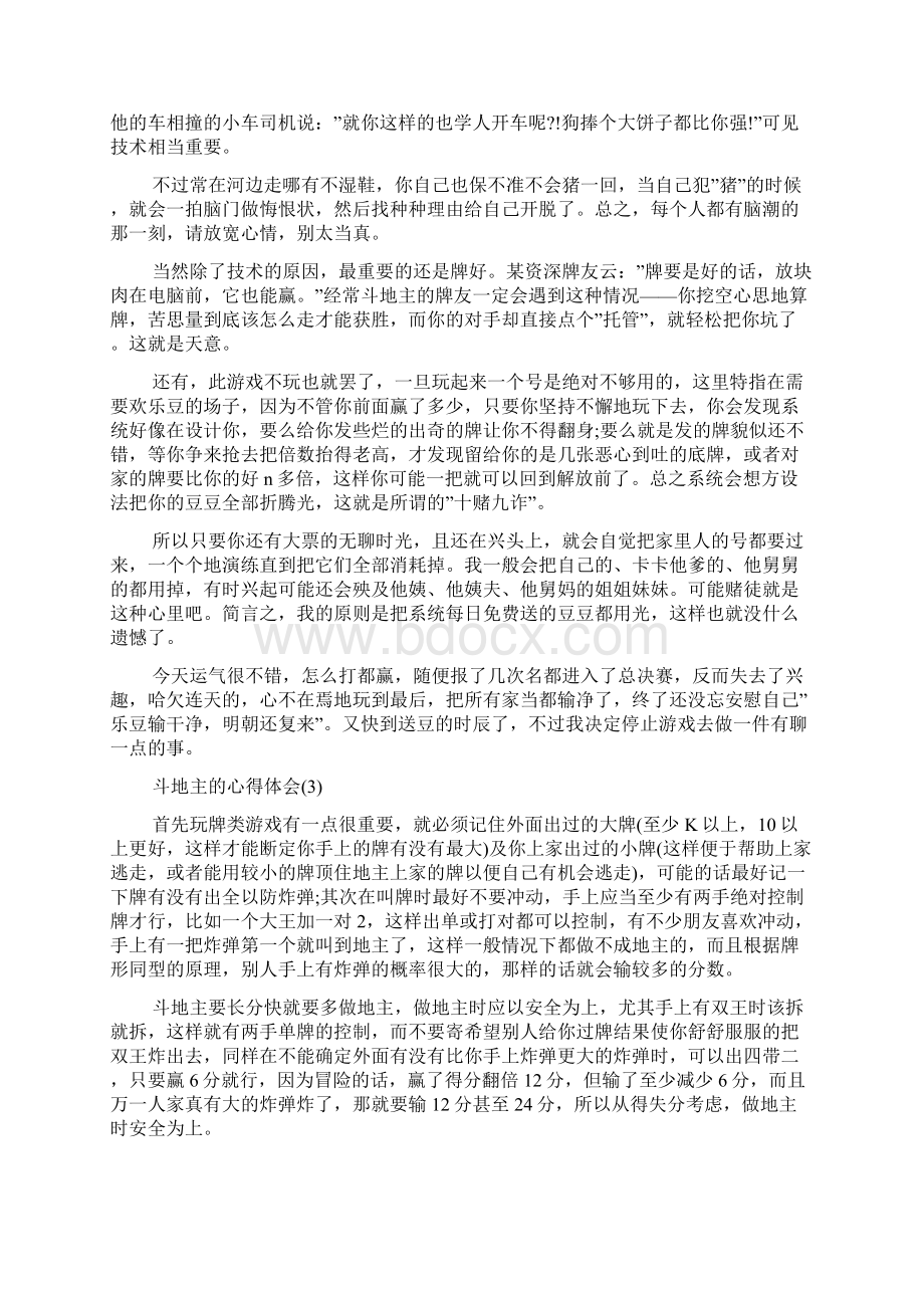 斗地主的心得体会范文Word格式文档下载.docx_第3页