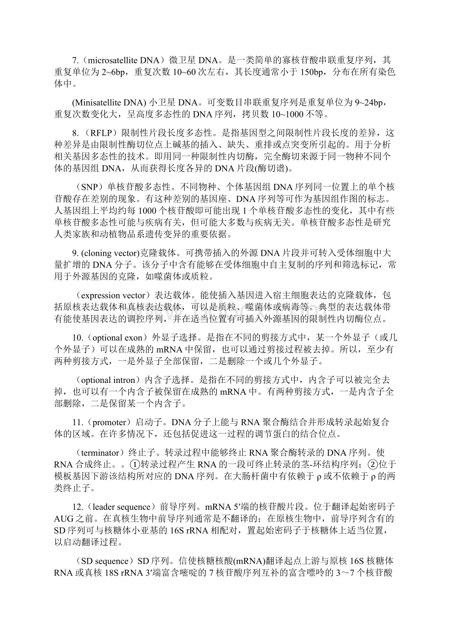 分子生物学考试名词解释与考点精要Word格式文档下载.docx_第2页