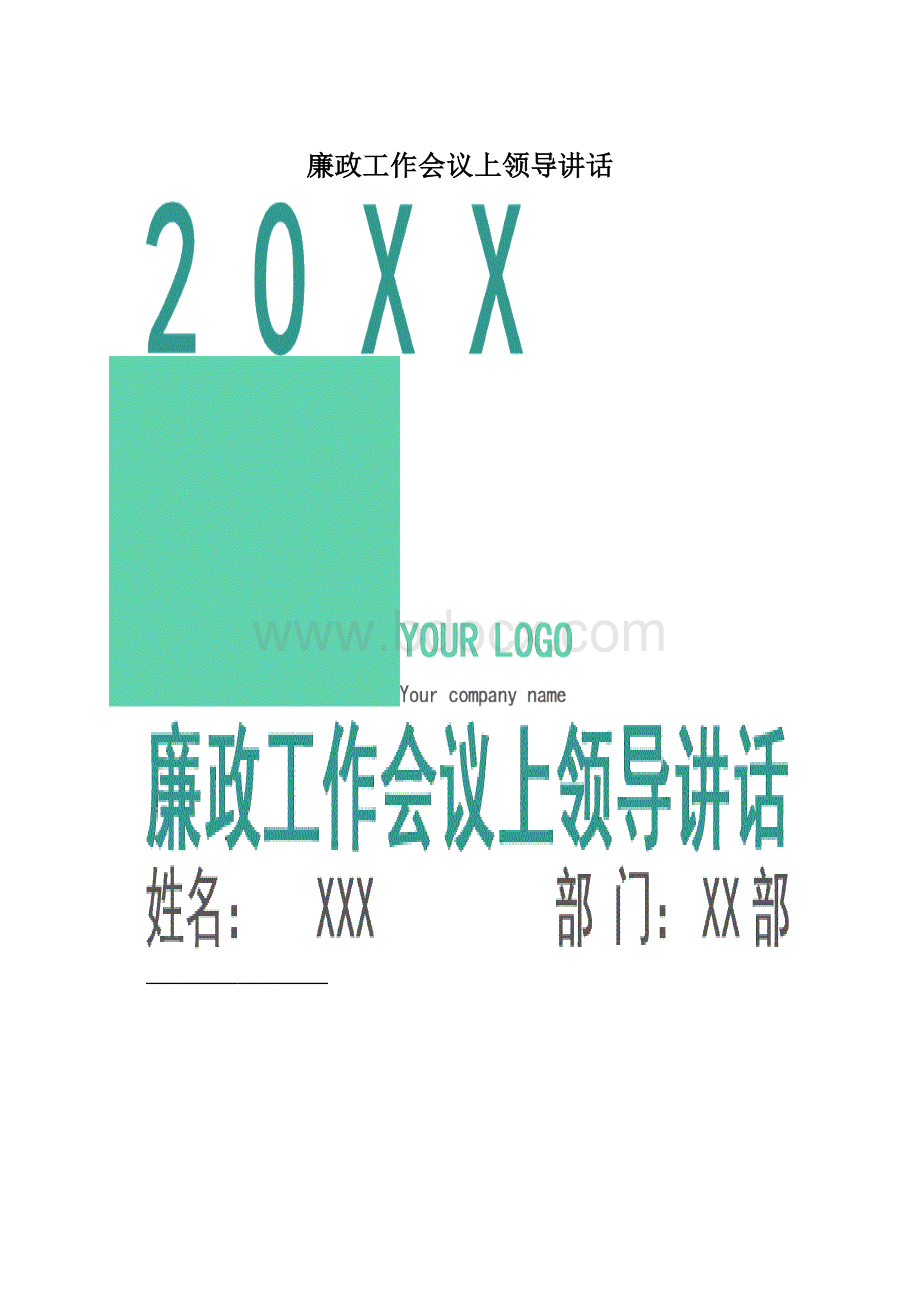 廉政工作会议上领导讲话.docx_第1页