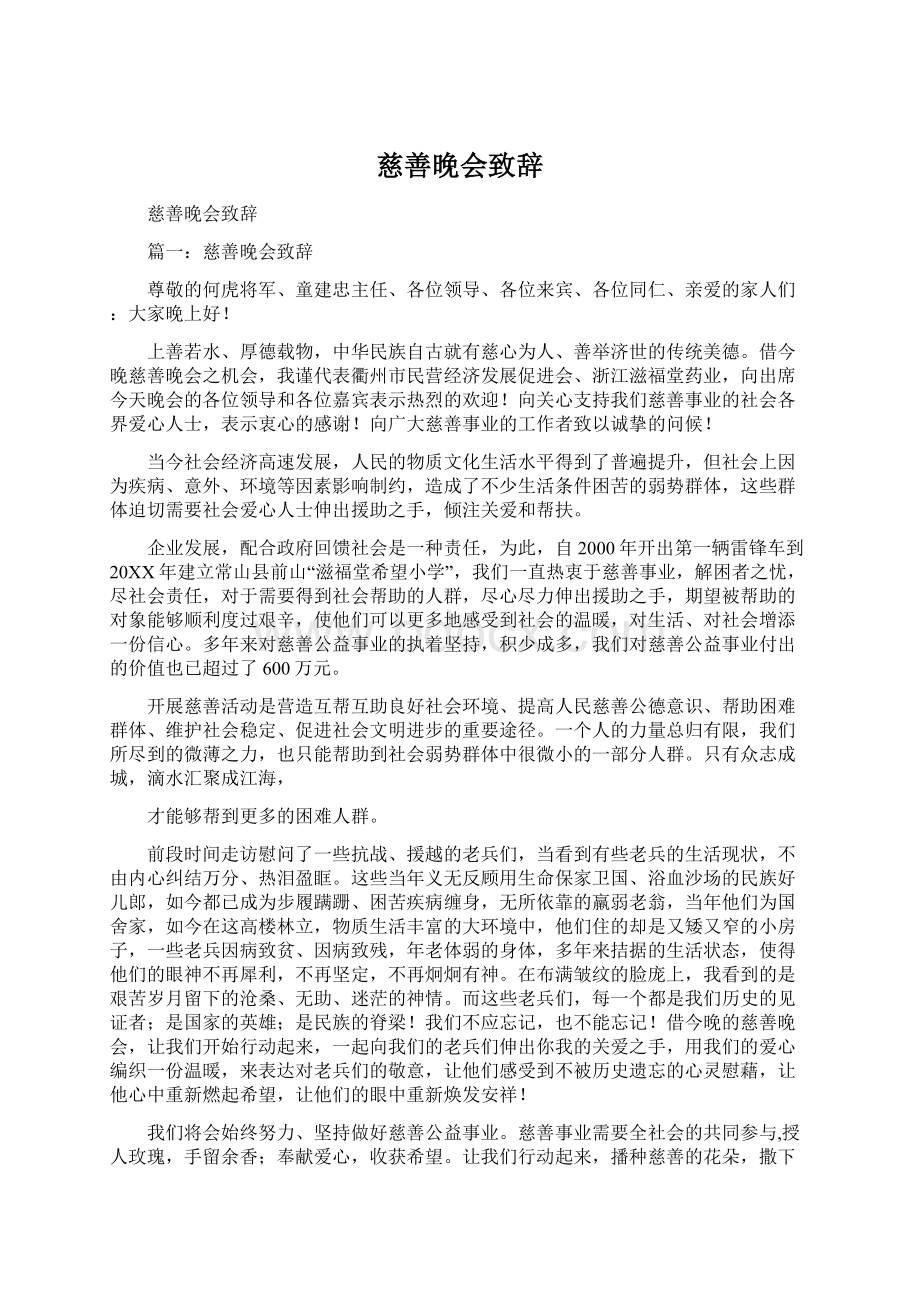 慈善晚会致辞Word文档格式.docx_第1页