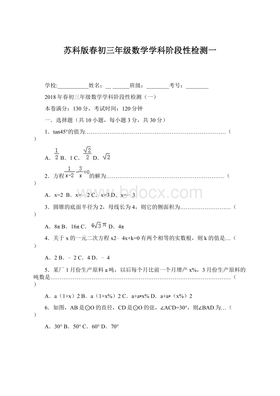 苏科版春初三年级数学学科阶段性检测一.docx_第1页