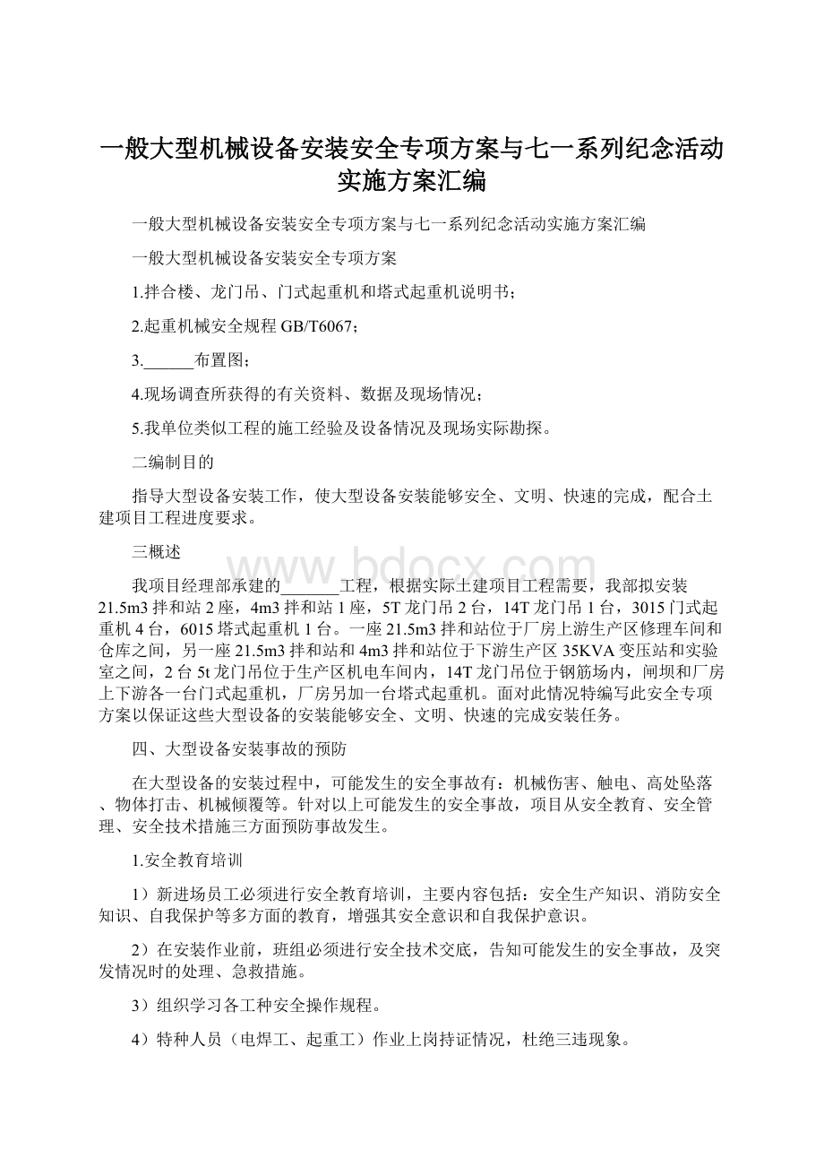 一般大型机械设备安装安全专项方案与七一系列纪念活动实施方案汇编.docx