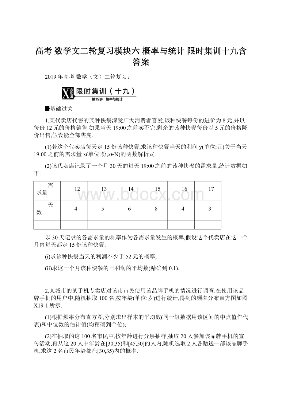 高考 数学文二轮复习模块六 概率与统计 限时集训十九含答案.docx_第1页