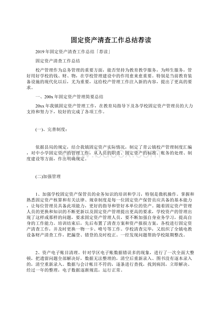 固定资产清查工作总结荐读.docx