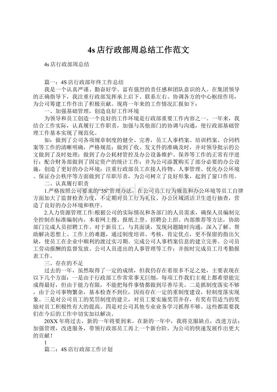 4s店行政部周总结工作范文Word文件下载.docx